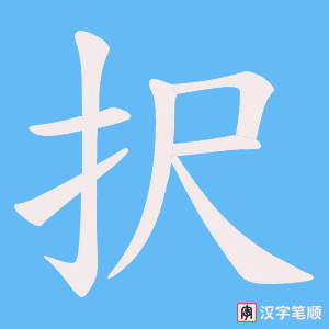 択字笔顺图