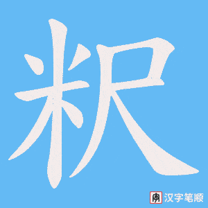 粎字笔顺图