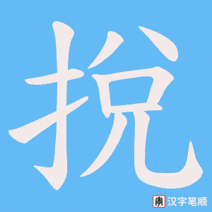 挩字笔顺图
