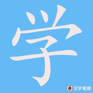 学字笔顺图