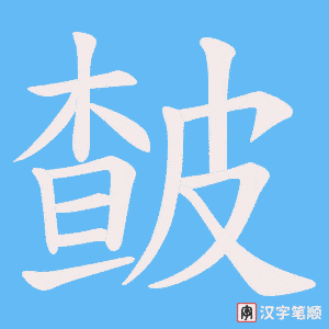 皶字笔顺图