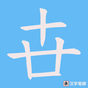 卋字笔顺图