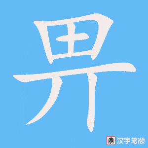 畀字笔顺图