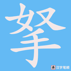 拏字笔顺图