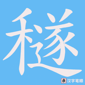 穟字笔顺图