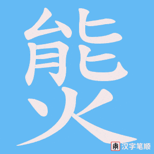 熋字笔顺图