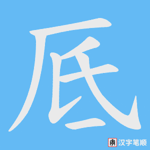 厎字笔顺图