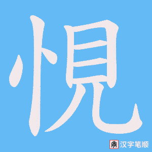 悓字笔顺图