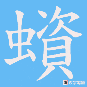 蠀字笔顺图