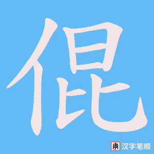 倱字笔顺图