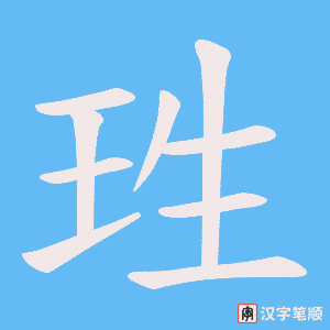 珄字笔顺图