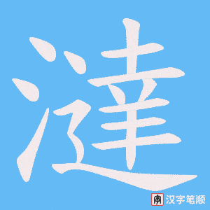 澾字笔顺图
