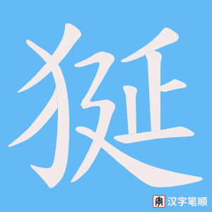 狿字笔顺图