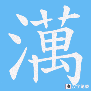 澫字笔顺图