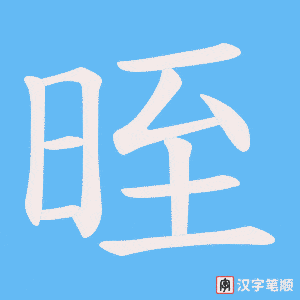 晊字笔顺图