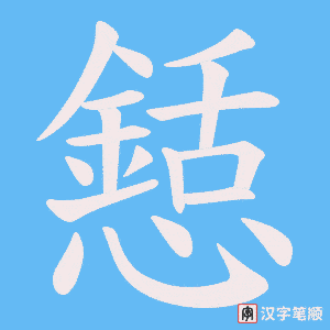 懖字笔顺图