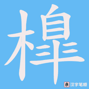 橰字笔顺图