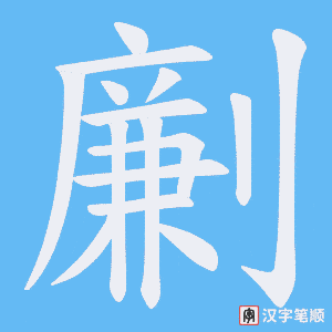 劆字笔顺图