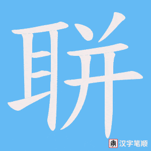 聠字笔顺图