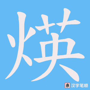煐字笔顺图