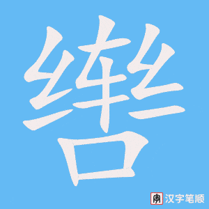 辔字笔顺图