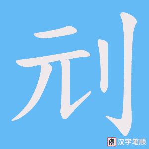 刓字笔顺图