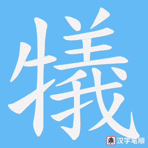 犠字笔顺图