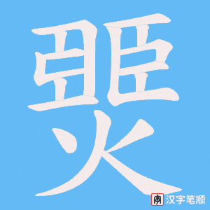 燛字笔顺图