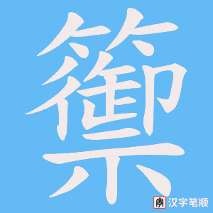 籞字笔顺图