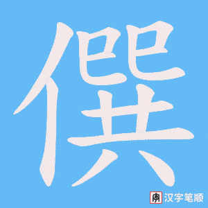 僎字笔顺图