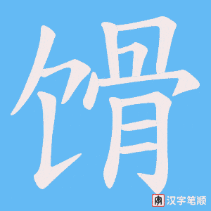 馉字笔顺图