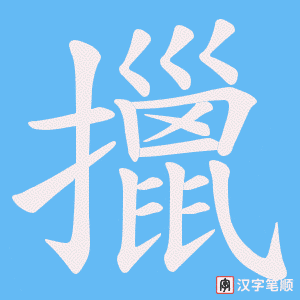擸字笔顺图