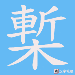 槧字笔顺图