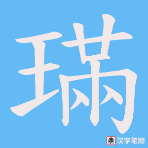 璊字笔顺图