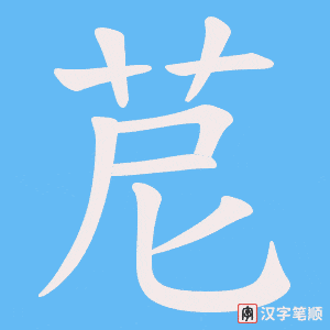 苨字笔顺图
