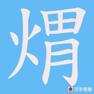 煟字笔顺图