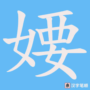 婹字笔顺图