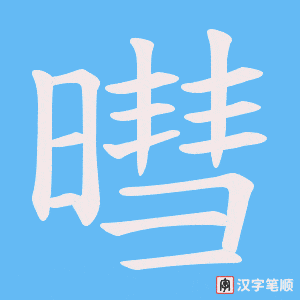 暳字笔顺图