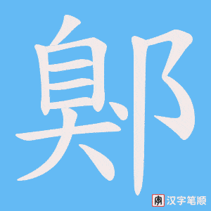 鄓字笔顺图