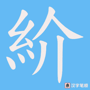 紒字笔顺图