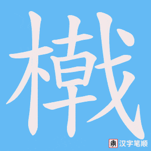 橶字笔顺图