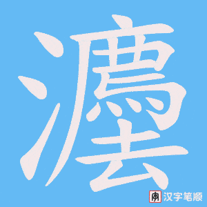 灋字笔顺图