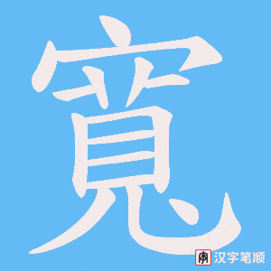 寬字笔顺图