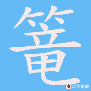 篭字笔顺图