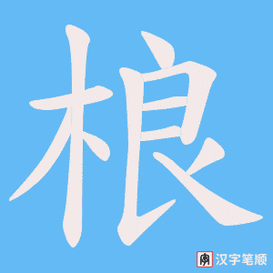 桹字笔顺图