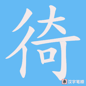 徛字笔顺图