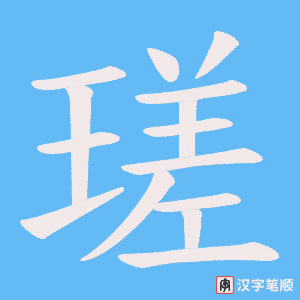 瑳字笔顺图