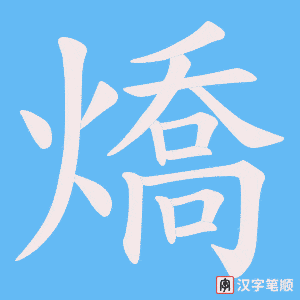 燆字笔顺图