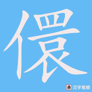 儇字笔顺图