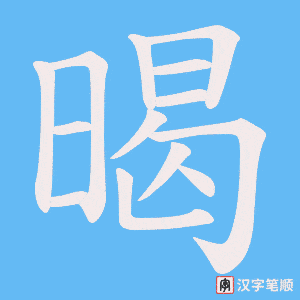 暍字笔顺图
